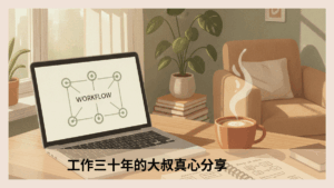 一個溫暖舒適的辦公桌角落，擺放著筆記型電腦、手寫筆記本與一杯咖啡。電腦螢幕上顯示著簡潔的自動化流程圖，象徵結合實用工具與個人知識庫的務實工作態度。